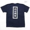 麿紋 S/S T-SHIRT "福来たる"画像